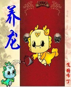 養龍（重生）/ 養龍（四八之四爺重生）