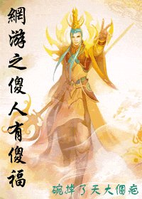 網遊之傻人有傻福+網遊之別樣高手