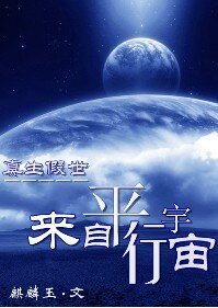 來自平行宇宙