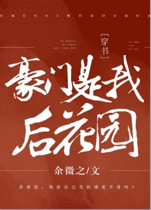 豪門是我後花園[穿書]