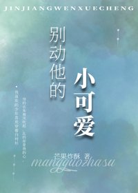 别动他的小可爱