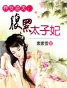 棄女逆天：腹黑太子妃