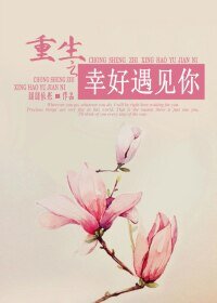 重生之幸好遇見你