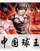 中國球王