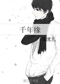 千年緣