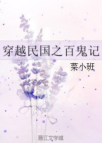 穿越民國之百鬼記