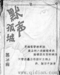 默聲孤城