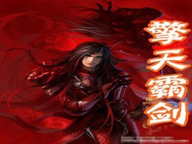 擎天霸劍