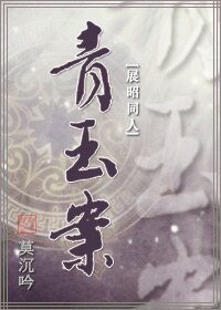 （展昭同人）青玉案