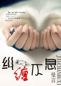 糾纏不息