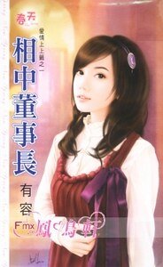 相中董事長（愛情上上籤之一）