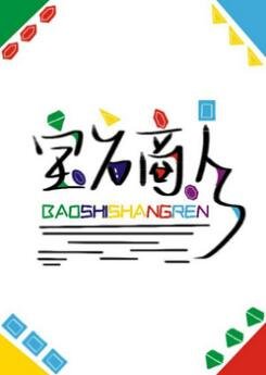 寶石商人和鑽石小姐（GL）