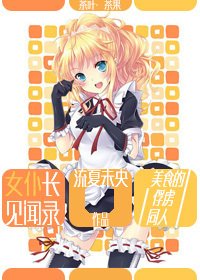 （BG/美食的俘虏同人）女仆长见闻录