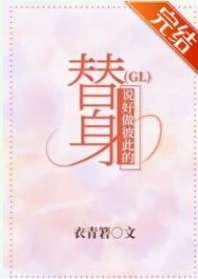 説好做彼此的替身（GL）
