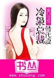 豪門奪愛：冷梟總裁替代妻