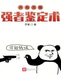 開局覺醒強者鑑定術