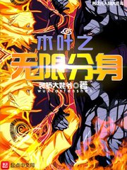 （火影同人）木叶之无限分身