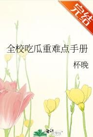 全校吃瓜重難點手冊