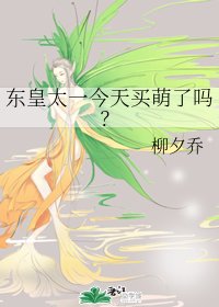 （BG/洪荒同人）東皇太一今天買萌了嗎？