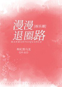 漫漫退圈路