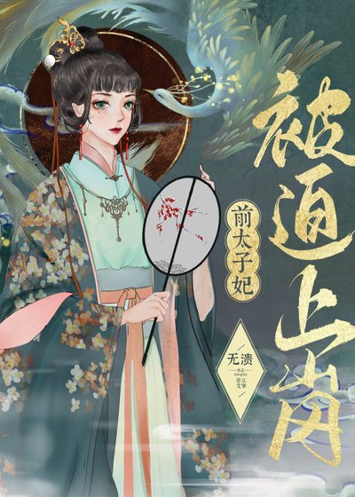 前太子妃被迫上崗
