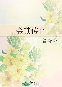 金鎖傳奇
