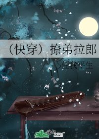 （快穿）撩弟拉郎