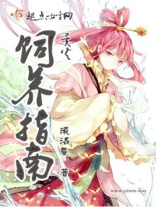 異火飼養指南