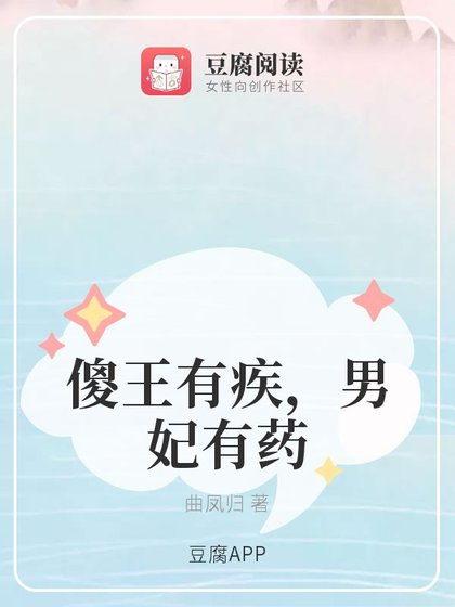 傻王有疾，男妃有藥