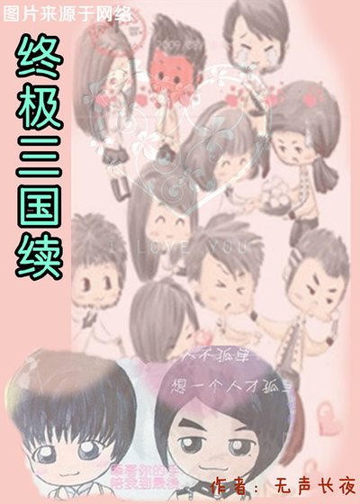 終極三國續(脩香戀)