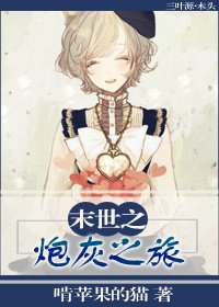 末世之炮灰之旅