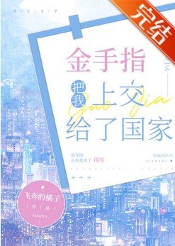 金手指把我上交給了國家
