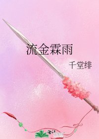 流金霖雨