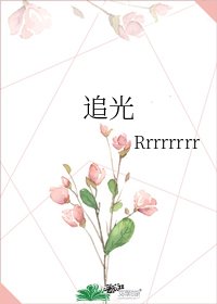 追光