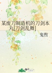 某廢刀製造機的刀劍本丸[刀劍亂舞]