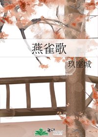 燕雀歌