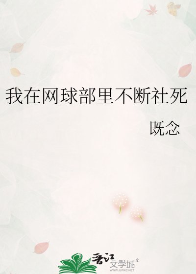 （網王同人）我在網球部裏不斷社死