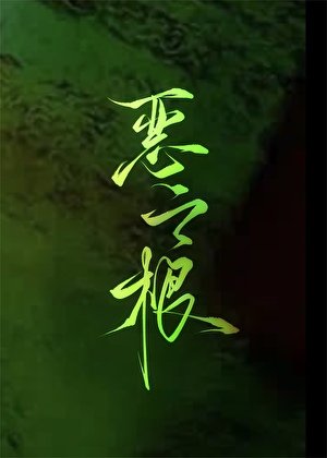 惡之根