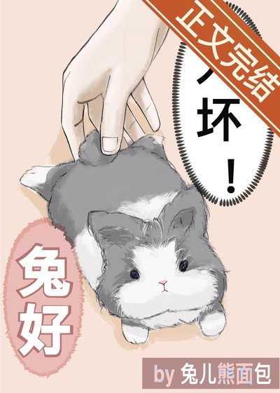 總監開門，我是你兔子/變成討厭上司的寵物兔