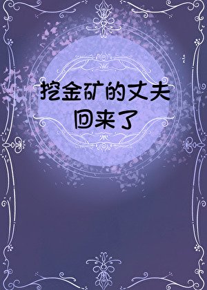 挖金礦的丈夫回來了[九零]