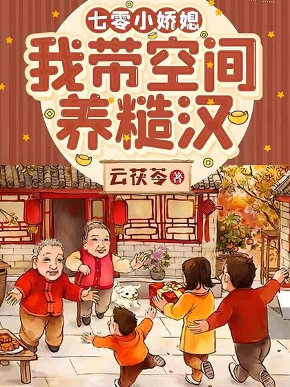 七零小嬌媳：我帶空間養糙漢