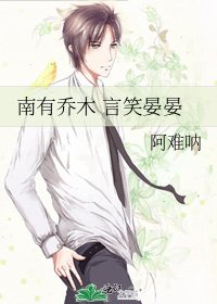 南有喬木 言笑晏晏