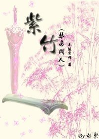 （琴帝同人）紫竹