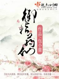 御指藥仙兒
