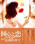 傾心之戀：總裁的妻子/總裁的天價小妻子